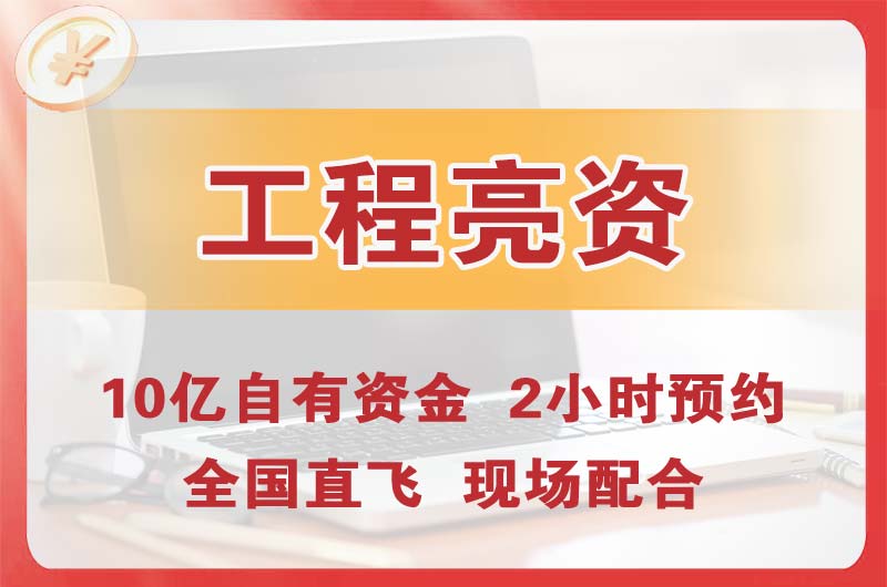 临沧工程亮资摆账