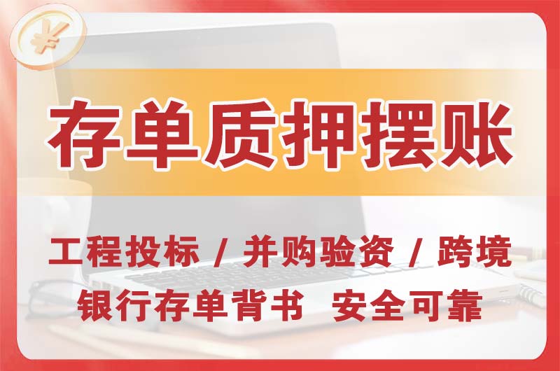 临沧大额存单质押摆账