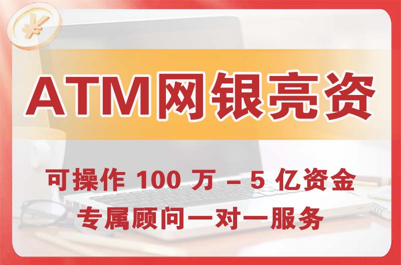 临沧ATM机、网银亮资显账